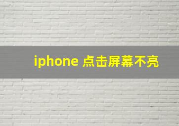 iphone 点击屏幕不亮